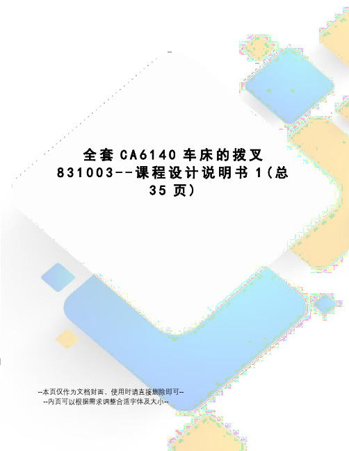 全套CA6140车床的拨叉831003--课程设计说明书