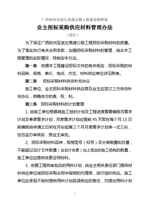 业主招标采购供应材料管理办法