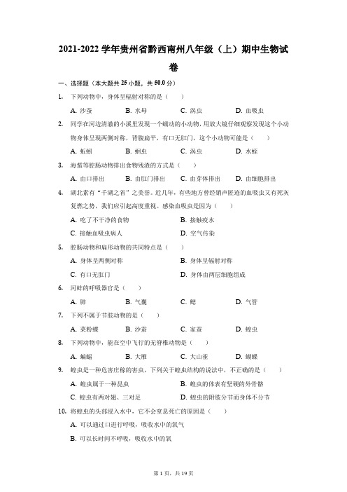 2021-2022学年贵州省黔西南州八年级(上)期中生物试卷(附答案详解)