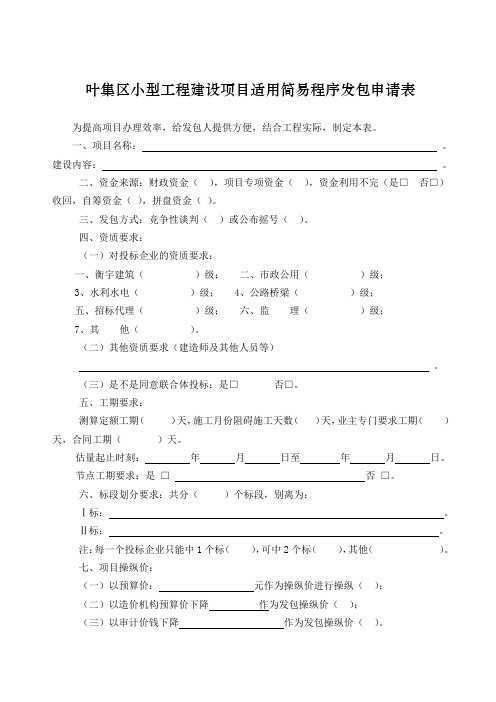 叶集区小型工程建设项目适用简易程序发包申请表