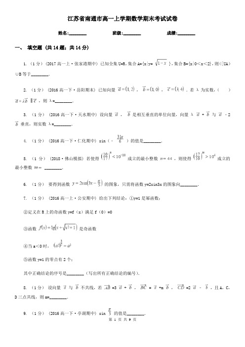 江苏省南通市高一上学期数学期末考试试卷