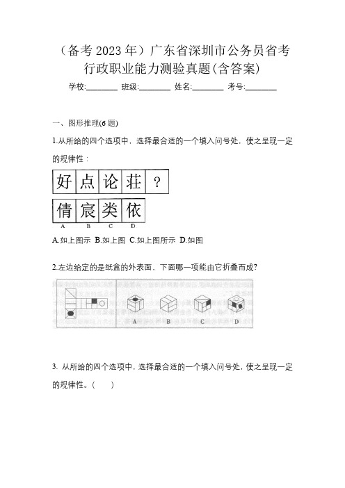 (备考2023年)广东省深圳市公务员省考行政职业能力测验真题(含答案)