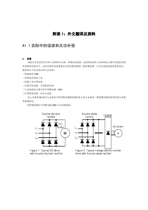 外文翻译--实际中的谐波和无功补偿