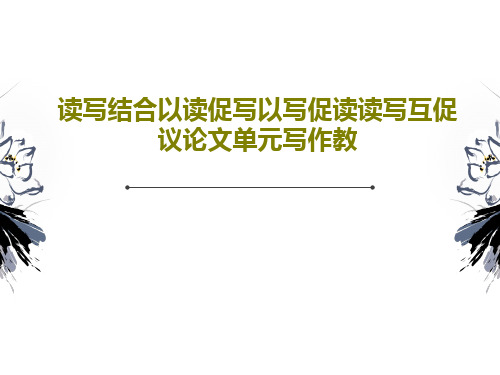 读写结合以读促写以写促读读写互促议论文单元写作教共92页文档