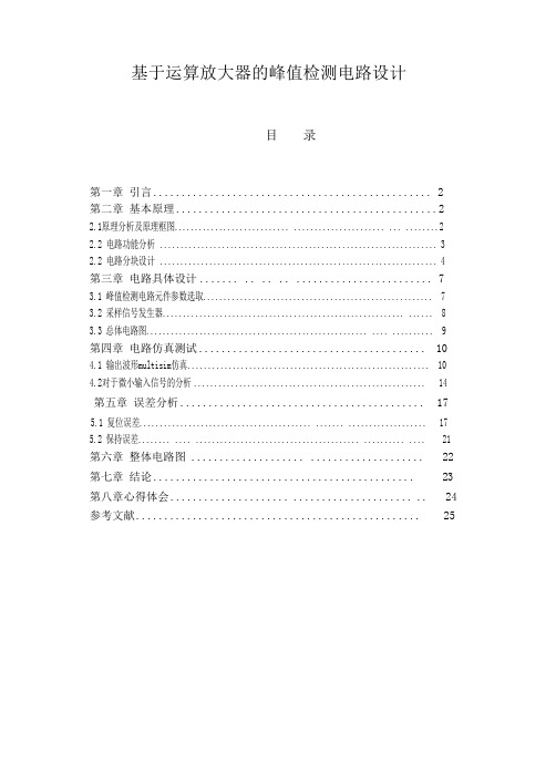 基于运算放大器的峰值检测电路-----实用版