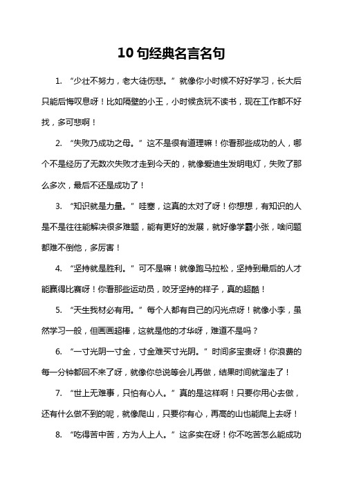 10句经典名言名句