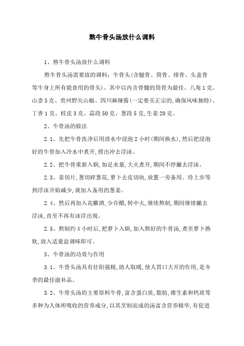 熬牛骨头汤放什么调料