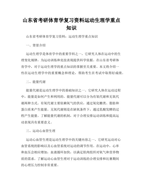 山东省考研体育学复习资料运动生理学重点知识