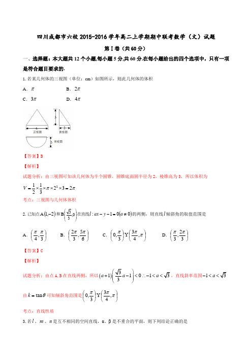 四川成都市六校2015-2016学年高二上学期期中联考文数试题解析(解析版)