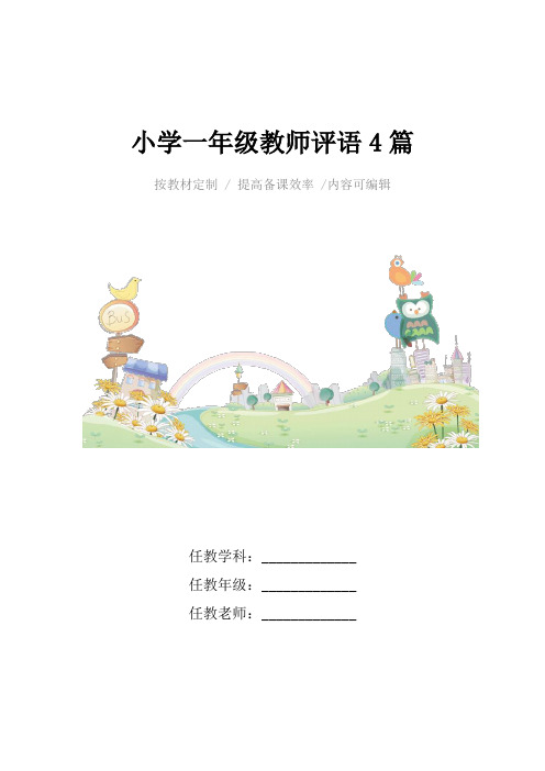 小学一年级教师评语4篇