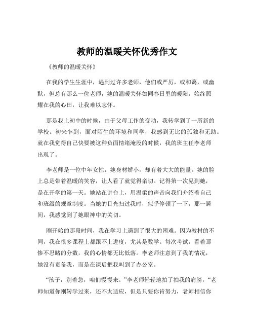 教师的温暖关怀优秀作文