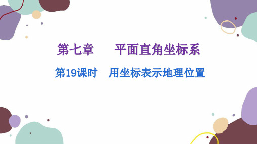 人教版数学七年级下册 7.5 用坐标表示地理位置 课件(共20张PPT)