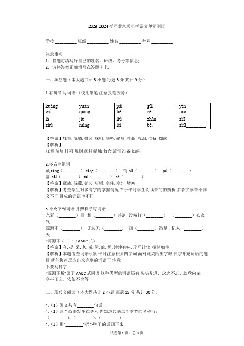 2023-2024学年小学语文北京版五年级上第三单元单元测试(含答案解析)