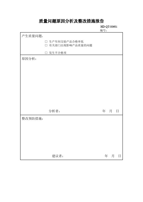 质量问题原因分析及整改措施报告