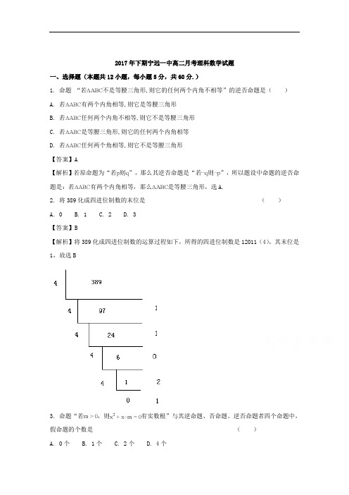 (解析版)湖南省宁远县第一中学2017-2018学年高二12月