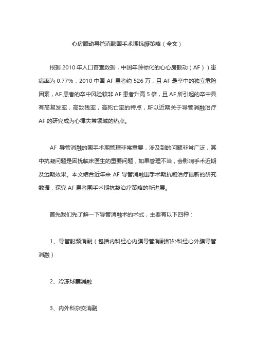 心房颤动导管消融围手术期抗凝策略(全文)