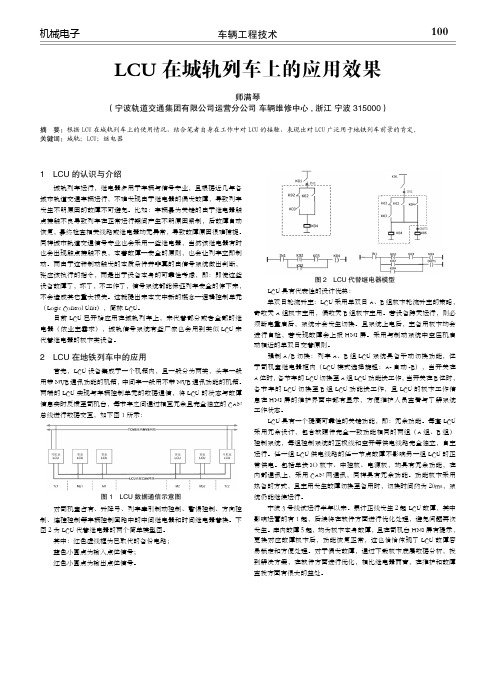 LCU在城轨列车上的应用效果