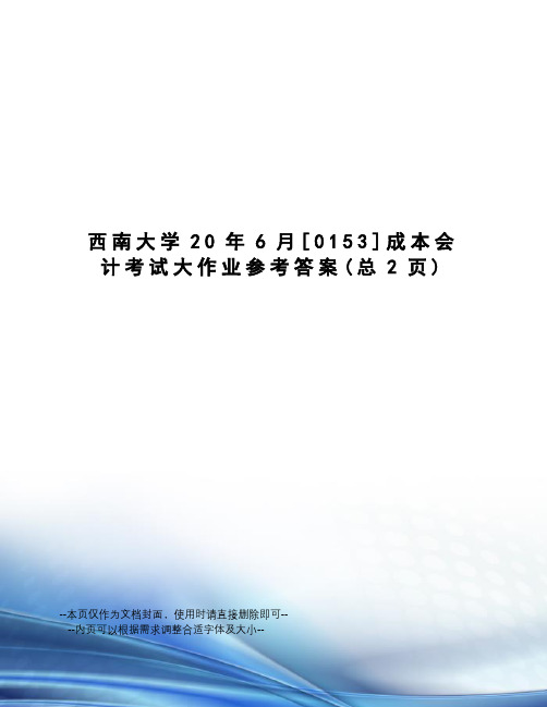 西南大学20年6月[0153]成本会计考试大作业参考答案