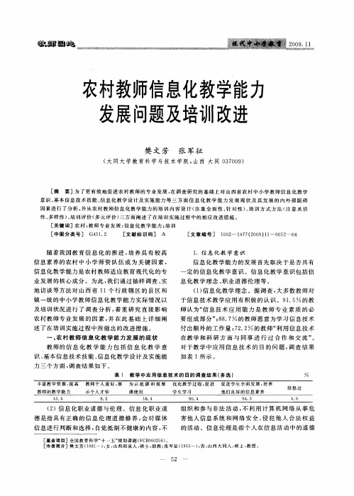 农村教师信息化教学能力发展问题及培训改进