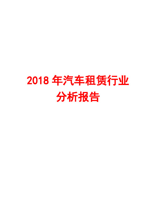 2018年汽车租赁行业分析