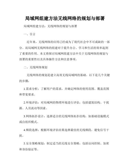 局域网组建方法无线网络的规划与部署