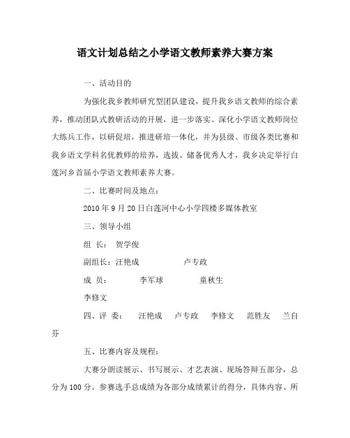 语文计划总结之小学语文教师素养大赛方案