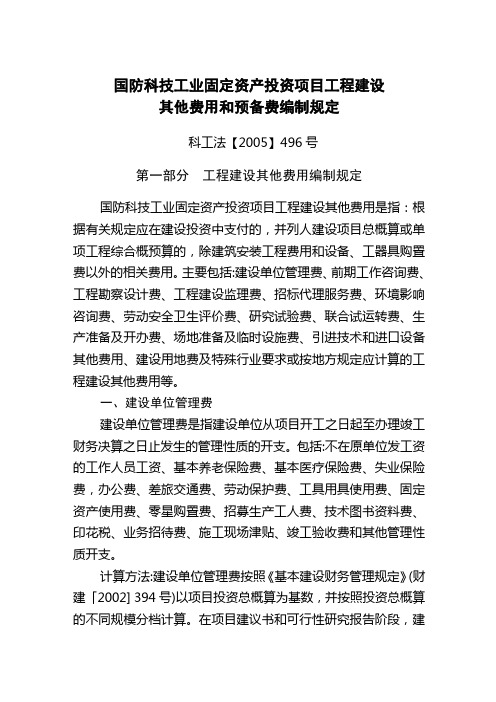 国防科技工业固定资产投资项目工程建设其他费用和预备费编制规定