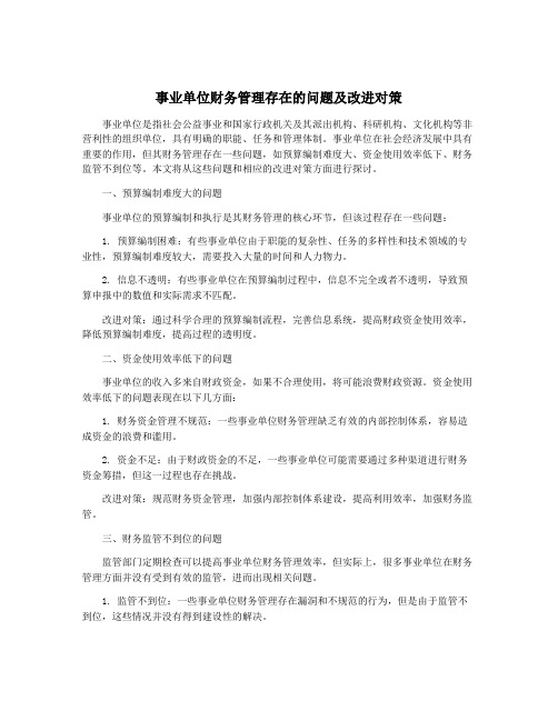 事业单位财务管理存在的问题及改进对策