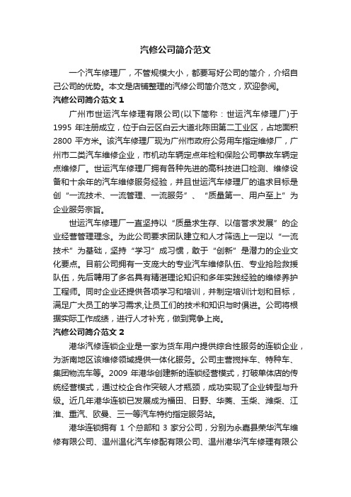 汽修公司简介范文