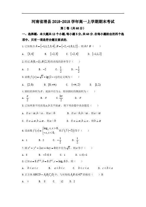 河南省滑县2018学年高一上学期期末考试数学试题 含答