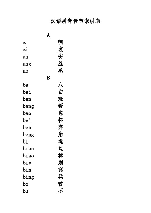 汉语拼音音节索引表