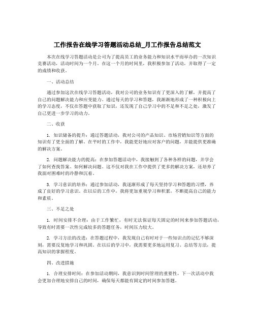 工作报告在线学习答题活动总结_月工作报告总结范文