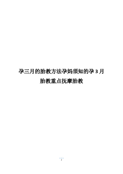 孕三月的胎教方法孕妈须知的孕3月胎教重点抚摩胎教