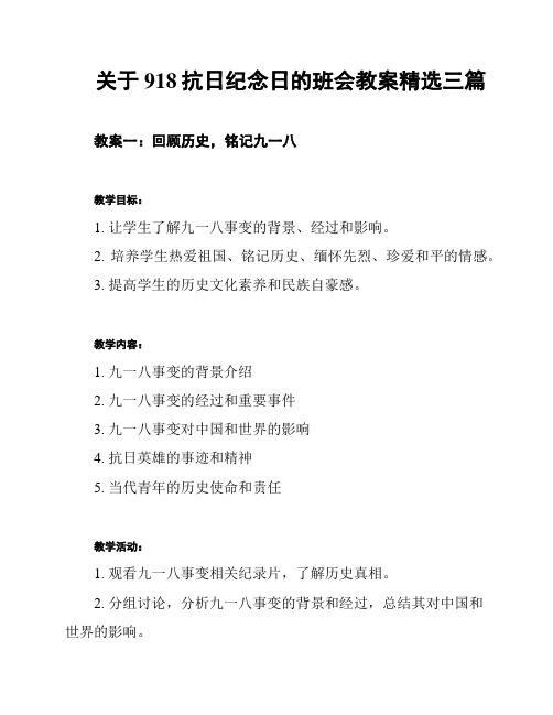 关于918抗日纪念日的班会教案精选三篇