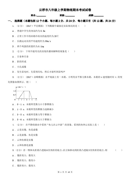 云浮市八年级上学期物理期末考试试卷