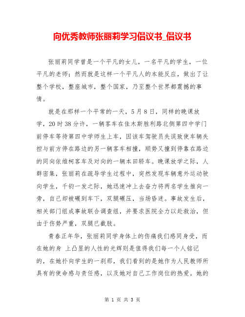 向优秀教师张丽莉学习倡议书_倡议书