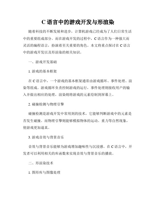 C语言中的游戏开发与形渲染