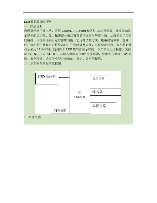 led数码显示电子钟.