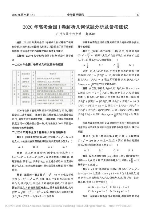 【全国1卷】【专题分析】2020年高考全国1卷解析几何试题分析及备考建议_郭施敏