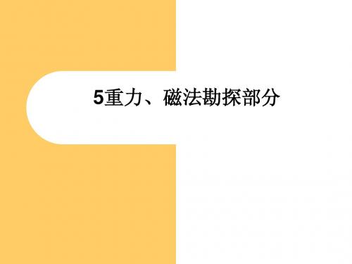 地球物理勘探  5重力、磁法勘探