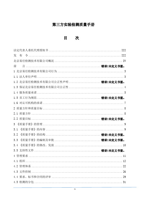 第三方实验检测质量手册