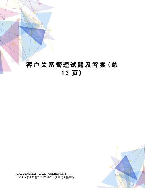 客户关系管理试题及答案