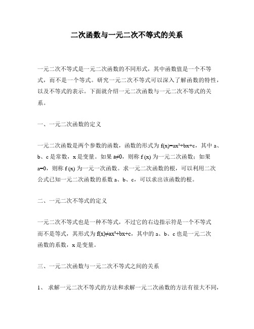 二次函数与一元二次不等式的关系