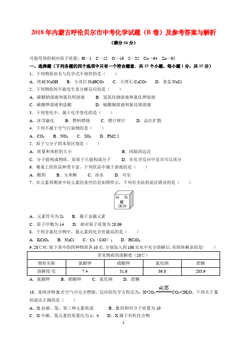 2018年内蒙古呼伦贝尔市中考化学试题(B卷)及参考答案(word解析版)