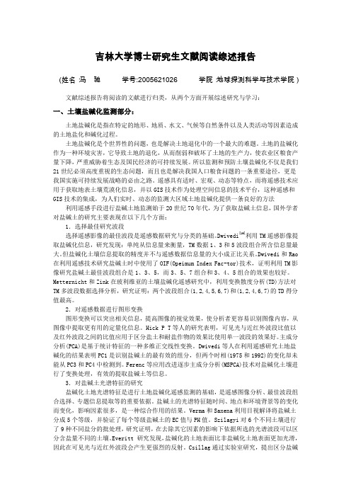 吉林大学博士研究生文献阅读综述报告