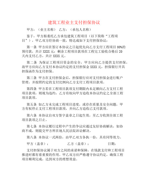 建筑工程业主支付担保协议书