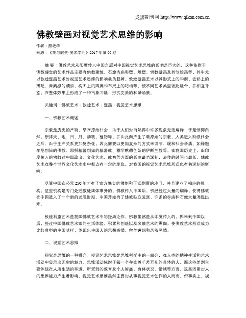 佛教壁画对视觉艺术思维的影响