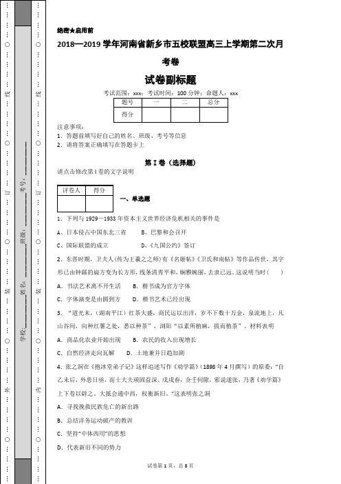 2018—2019学年河南省新乡市五校联盟高三上学期第二次月考卷-9f92244b348c435092127b24e81ad58d