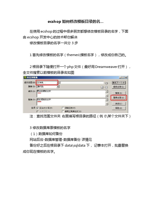 ecshop如何修改模板目录的名...