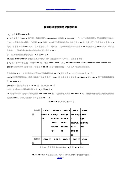 物流师操作技能考试模拟试卷